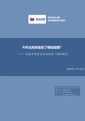 权益市场资金流向追踪(2023W2):今年北向资金配了哪些股票?-20230115-信达证券-16页