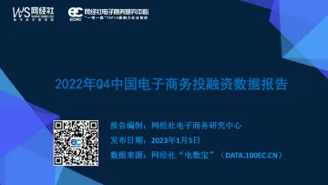 2022年Q4中国电子商务投融资数据报告-41页