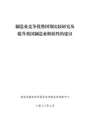 制造业竞争优势国别比较研究及提升我国制造业根植性的建议-159页