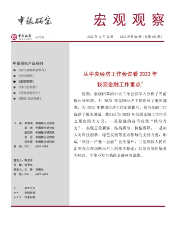 宏观观察2022年第56期(总第453期):从中央经济工作会议看2023年我国金融工作重点-20221223-中国银行-15页