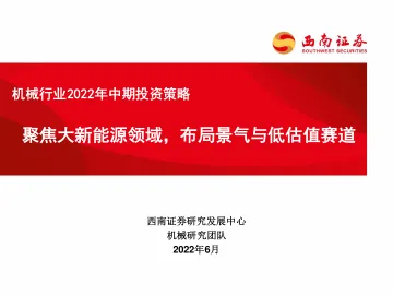 机械行业2022年中期投资策略:聚焦大新能源领域,布局景气与低估值赛道-20220618-西南证券-31页