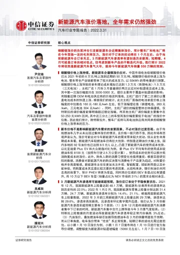 汽车行业专题报告:新能源汽车涨价落地,全年需求仍然强劲-20220331-中信证券-19页