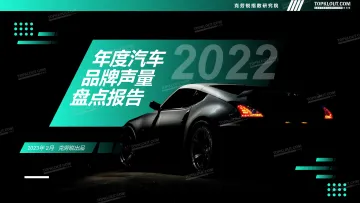 2022年度汽车品牌声量盘点报告 - 克劳锐出品-48页