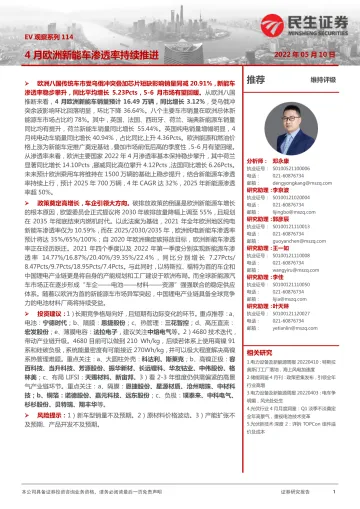 电力设备及新能源行业EV观察系列114:4月欧洲新能车渗透率持续推进-20220510-民生证券-21页
