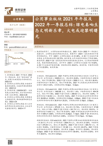 公用事业行业板块2021年年报及2022年一季报总结:绿电奏响生态文明新乐章,火电或迎黎明曙光-20220512-德邦证券-26页
