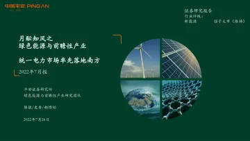 新能源行业月酝知风之绿色能源与前瞻性产业:统一电力市场率先落地南方-20220726-平安证券-54页
