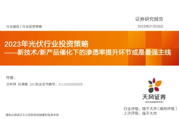 2023年光伏行业投资策略:新技术新产品催化下的渗透率提升环节或是最强主线-20230129-天风证券-56页
