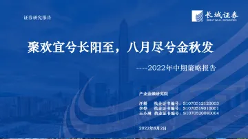 2022年中期策略报告:聚欢宜兮长阳至,八月尽兮金秋发-20220802-长城证券-50页