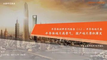 电子行业半导体材料系列报告（二）：半导体硅片篇，半导体硅片高景气，国产硅片厚积薄发-20220817-平安证券-35页