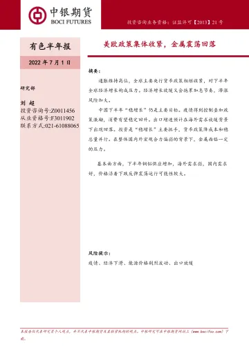 有色半年报:美欧政策集体收紧,金属震荡回落-20220701-中银国际期货-26页