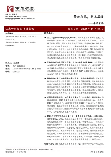 年度策略:等待东风,更上层楼-20221124-中原证券-27页