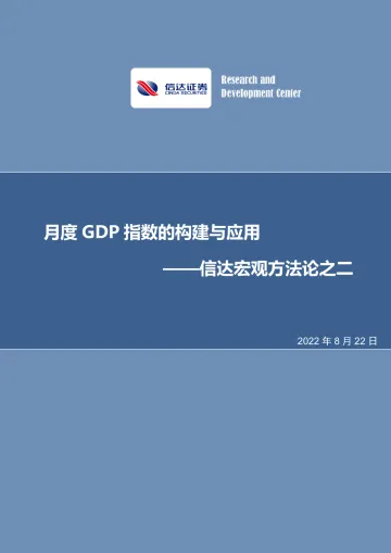 宏观方法论之二:月度GDP指数的构建与应用-20220822-信达证券-25页