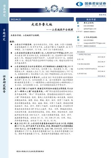 山东城投平台梳理:走进齐鲁大地-20220622-国泰君安-26页