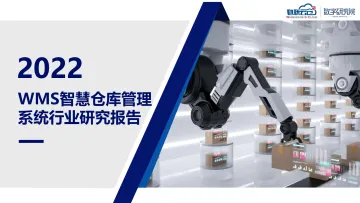 物联云仓-WMS智慧仓库管理系统行业研究报告-2022.09-33页-WN9