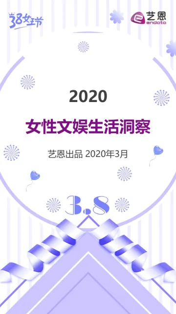 2020女性文娱生活洞察_1