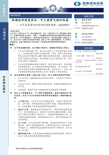 9月国泰君安经济领先指数更新:短期经济修复承压,中上游景气相对改善-20220920-国泰君安-15页