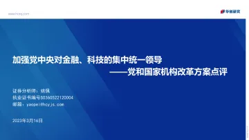 党和国家机构改革方案点评:加强党中央对金融、科技的集中统一领导-20230316-华创证券-25页