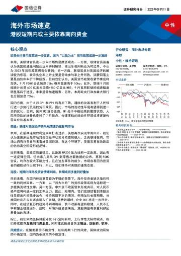 海外市场速览：港股短期内或主要依靠南向资金-20220911-国信证券-15页