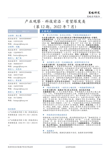 产业观察·科技前沿·有望爆发类(第12期,2022年7月)-20220711-华安证券-26页