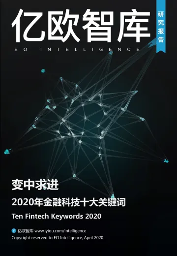 变中求进——2020年金融科技十大关键词_1