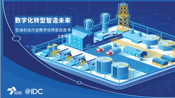 数字化转型智造未来——石油化工行业数字化转型白皮书主要观点-21页-WN8