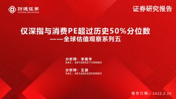 全球估值观察系列五:仅深指与消费PE超过历史50%分位数-20220529-财通证券-28页