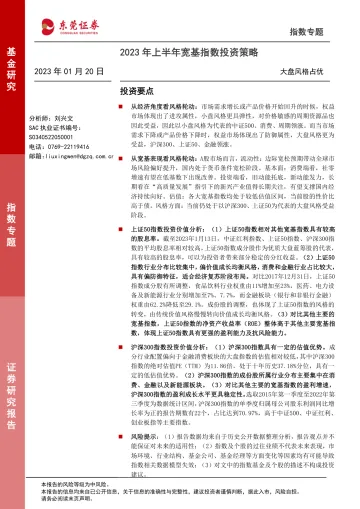 2023年上半年宽基指数投资策略:大盘风格占优-20230120-东莞证券-17页