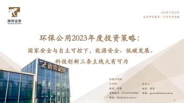 环保公用行业2023年度投资策略:国家安全与自主可控下,能源安全、低碳发展、科技创新三条主线大有可为-20221122-德邦证券-76页