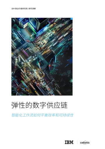 IBM+弹性的数字供应链:智能化工作流如何平衡效率和可持续性-34页