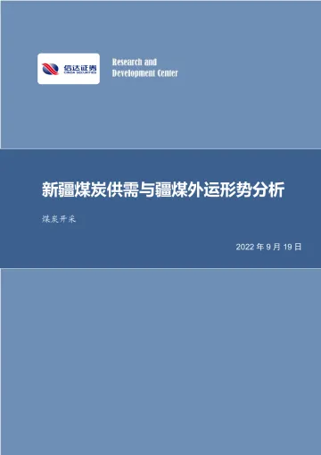 煤炭开采行业深度:新疆煤炭供需与疆煤外运形势分析-20220919-信达证券-40页