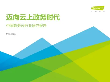 2020年中国政务云行业研究报告_1