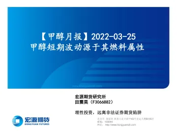 甲醇月报:甲醇短期波动源于其燃料属性-20220325-宏源期货-16页