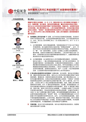 债市启明系列:如何看待人民币汇率反向破7?对股债有何影响?-20221206-中信证券-37页