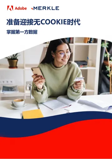 准备迎接无 COOKIE时代 – 掌握第一方数据-16页