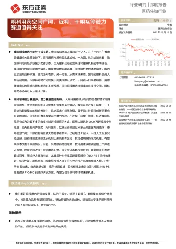 医药生物行业:眼科用药空间广阔,近视、干眼症等潜力赛道值得关注-20220615-东方证券-27页