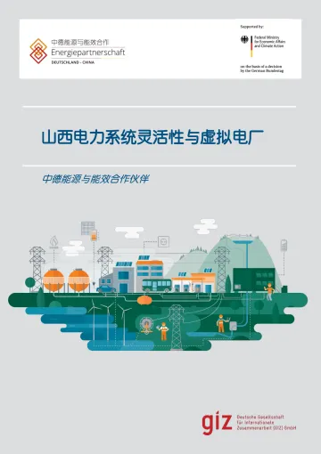 山西电力系统灵活性与虚拟电厂-21页-WN8