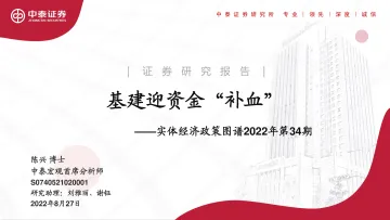 实体经济政策图谱2022年第34期:基建迎资金“补血”-20220827-中泰证券-25