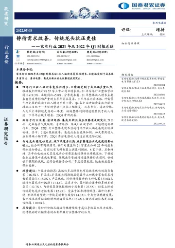 家电行业2021年及2022年Q1财报总结:静待需求改善,传统龙头抗压更佳-20220508-国泰君安-64页