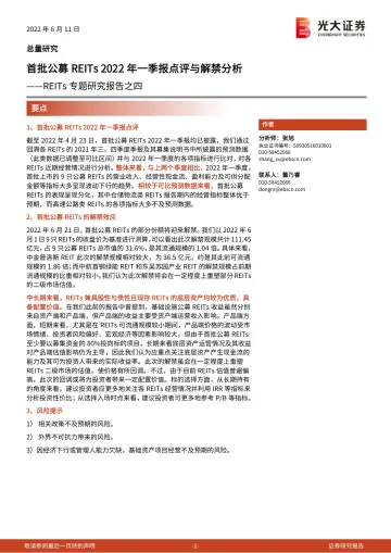 REITs专题研究报告之四:首批公募REITs2022年一季报点评与解禁分析-20220611-光大证券-16页