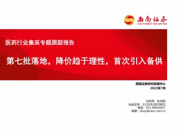 医药行业集采专题跟踪报告：第七批落地，降价趋于理性，首次引入备供-20220721-西南证券-64页