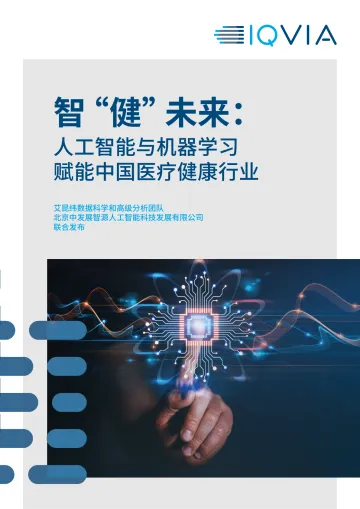 IQVIA+智“健”未来:人工智能与机器学习赋能中国医疗健康行业(中文)-18页