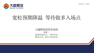 宽松预期降温,等待做多入场点-20230213-大越期货-30页
