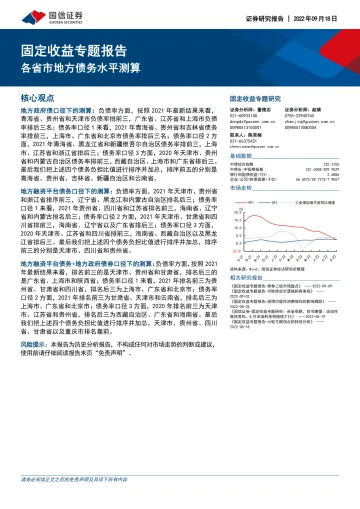 固定收益专题研究:各省市地方债务水平测算-20220918-国信证券-21页