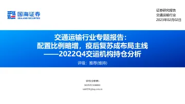 2022Q4交运机构持仓分析:交通运输行业专题报告,配置比例略增,疫后复苏成布局主线-20230202-国海证券-22页