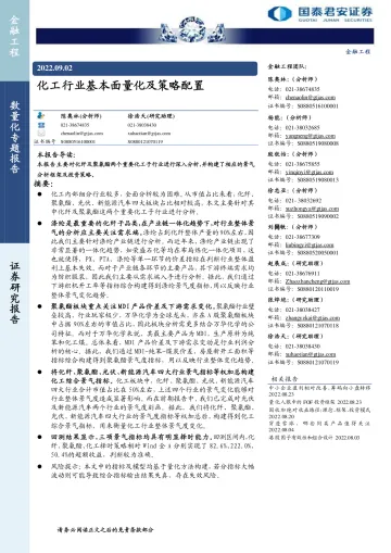 数量化专题报告:化工行业基本面量化及策略配置-20220902-国泰君安-20页