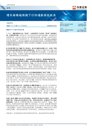 数据综述月报:增长继续超预期下行但通胀困扰犹存-20220729-华泰证券-15页