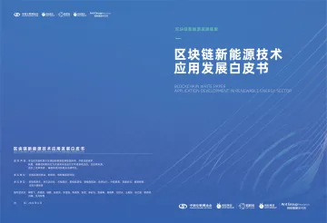 区块链新能源技术应用发展白皮书-30页