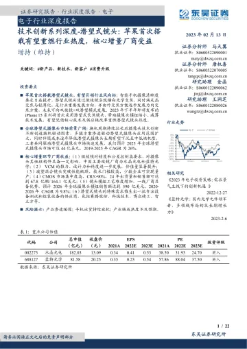 电子行业深度报告:技术创新系列深度,潜望式镜头,苹果首次搭载有望重燃行业热度,核心增量厂商受益-20230213-东吴证券-22页