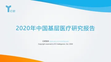 2020年中国基层医疗研究报告