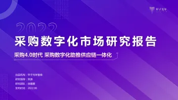 【深度报告】采购数字化市场研究报告—甲子光年智库-36页